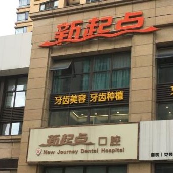 余姚新起點(diǎn)口腔門診部