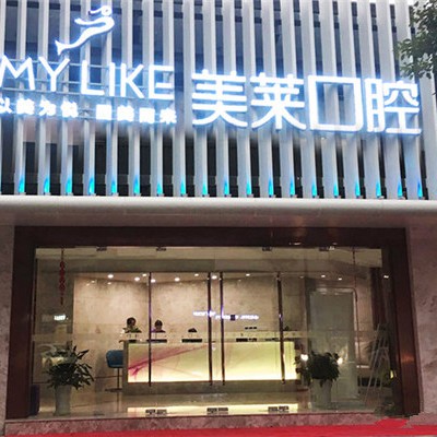 寧波特價(jià)種牙排名前十的口腔醫(yī)院，寧波美萊口腔技術(shù)強(qiáng)口碑好