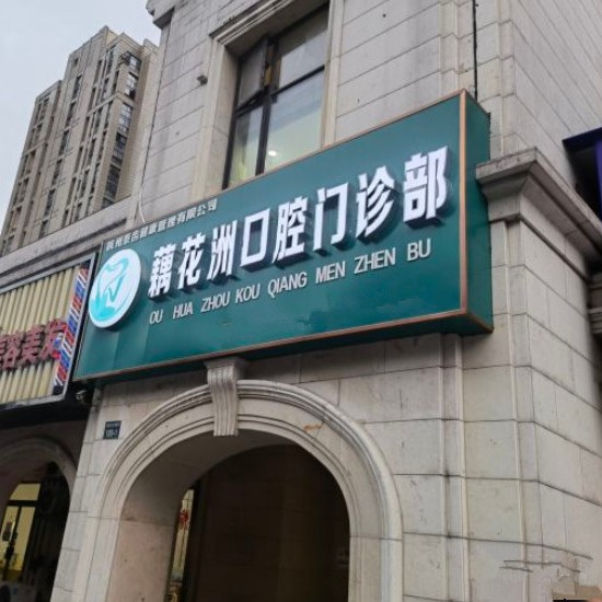 杭州做牙冠十大最佳私立口腔醫(yī)院，杭州余杭藕花洲口腔門診部都是實(shí)力人氣機(jī)構(gòu)！