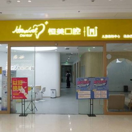 寧波恒美口腔(環(huán)宇城店)