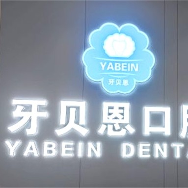 寧波種植牙種類及價格！寧海牙貝恩口腔(桃園店)2023全新種牙價目表，瑞典諾貝爾CC種植牙：8776元起/顆！