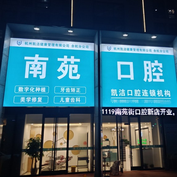 杭州做牙冠十大口腔連鎖品牌！杭州南苑街口腔門診部(凱潔口腔)技術(shù)強(qiáng)口碑好