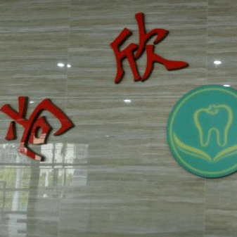 寧波牙齦紅腫十大最佳私立口腔醫(yī)院，寧波江北尚欣口腔實力強更安全！