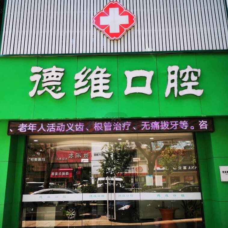 慈溪德維口腔門診