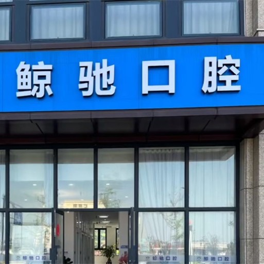 杭州牙齦萎縮恢復(fù)口碑最好口腔醫(yī)院！杭州鯨馳口腔診所(青六中路)實力強勁更安心！