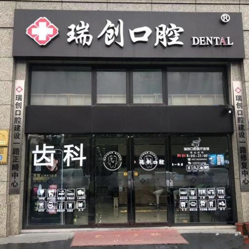杭州瑞創(chuàng)口腔(建設(shè)一路分院)