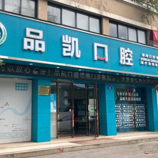 杭州烤瓷牙排名最好的口腔醫(yī)院，杭州品凱口腔(博皓門診)案例反饋＋科室簡介，快戳進(jìn)來~