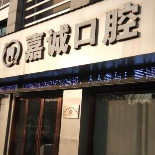 慈溪嘉誠(chéng)口腔診所