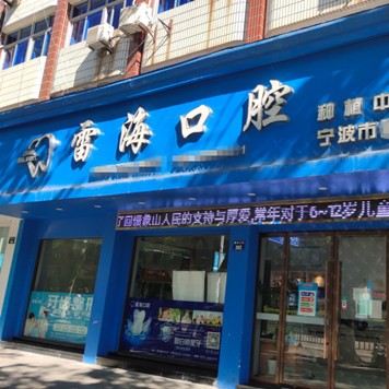 寧波牙齦紅腫牙科醫(yī)院排名榜公布（最新）！寧波象山雷?？谇婚T(mén)診部醫(yī)療水平高！