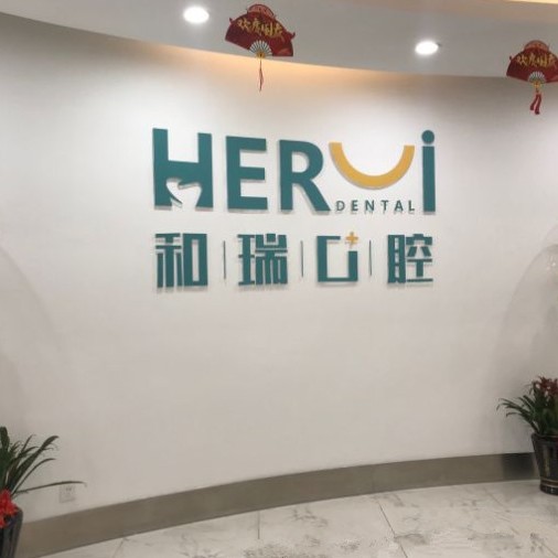 杭州種植一顆假牙多少錢！杭州和瑞口腔醫(yī)院種植牙價(jià)目表已更新，瑞典諾貝爾CC種植牙：8025元起/顆！