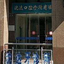 杭州沈達(dá)口腔診所