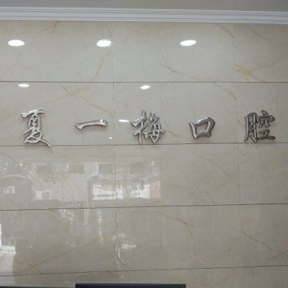 杭州夏一梅口腔門診部