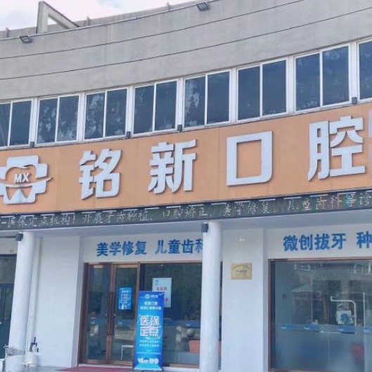 杭州烤瓷牙最好的牙科醫(yī)院排行！杭州銘新口腔(瓜瀝東靈北路)醫(yī)生手術(shù)專業(yè)、設(shè)備先進(jìn)正規(guī)！