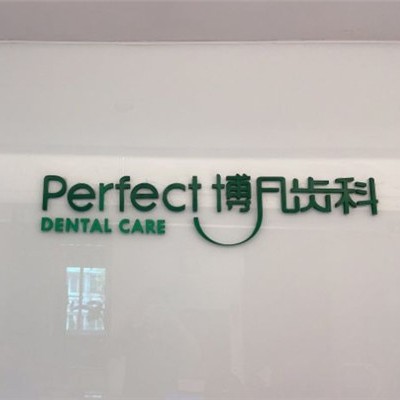 杭州種植一顆假牙多少錢！杭州博凡口腔(金祝口腔門診部)種植牙價(jià)格表?yè)屜瓤?，?guó)產(chǎn)清水種植牙價(jià)格：3290元起/顆！