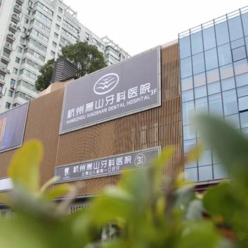 杭州蕭山牙科醫(yī)院