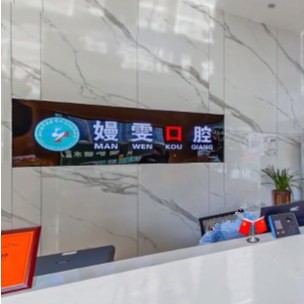 杭州嫚雯口腔診所(聽濤路店)