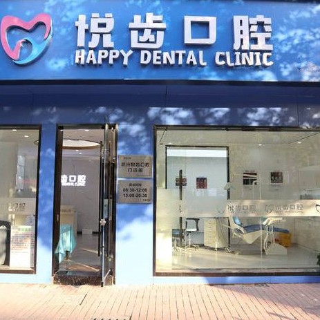 杭州悅齒口腔門診部
