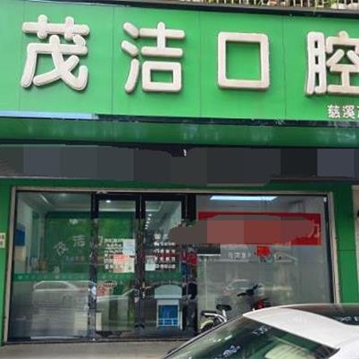 寧波特價(jià)種牙最好的口腔醫(yī)院排行榜！慈溪茂潔口腔實(shí)力優(yōu)勢(shì)盡顯！