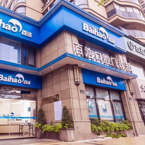 杭州百浩口腔門診部