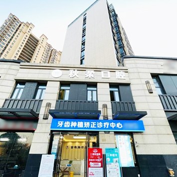 杭州秋柔口腔診所(余杭古墩路)