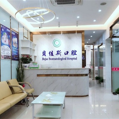 余姚貝佳斯口腔