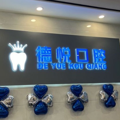 杭州德悅口腔門診部(余杭倉前)