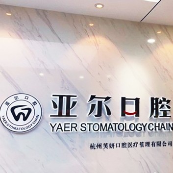杭州牙齒美白口腔醫(yī)院排名前十榜單2023公布！杭州亞爾口腔門(mén)診部(清泰街)收費(fèi)都不貴的