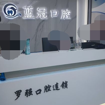 杭州烤瓷牙最好的口腔醫(yī)院是哪家？杭州羅強(qiáng)口腔連鎖(余杭藍(lán)冠)口碑實(shí)力頂呱呱！