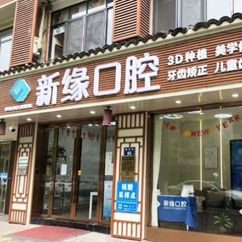 杭州新緣口腔門診部(運河廣場)