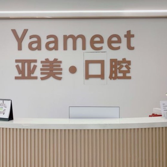 寧波亞美口腔門(mén)診部
