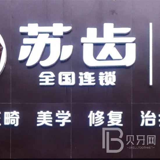 上海蘇齒博信口腔