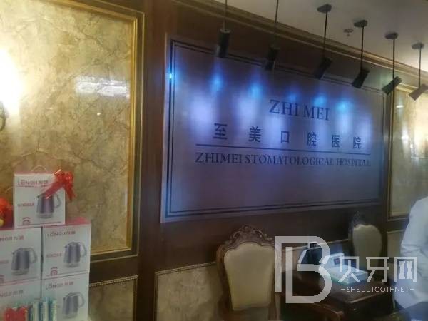 呼和浩特至美口腔(金港灣店)