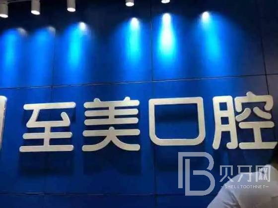 呼和浩特矯正牙齒排名前十的口腔醫(yī)院，呼和浩特至美口腔門診部(巨華酒店)案例反饋＋科室簡介，快戳進來~