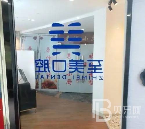 呼和浩特至美口腔(綠地店)