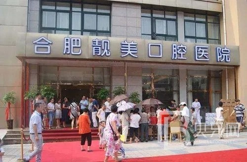 合肥微創(chuàng)種牙口腔醫(yī)院排名前十榜單2023公布！合肥靚美口腔醫(yī)院收費(fèi)都不貴的