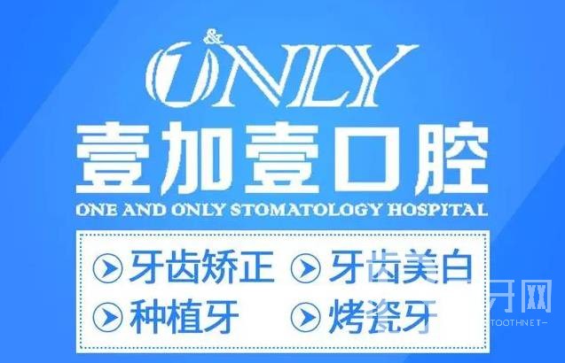 合肥去牙黃牙科醫(yī)院排名榜公布（最新）！合肥壹加壹口腔醫(yī)療水平高！