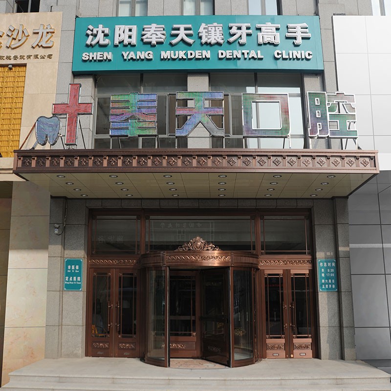 沈陽種植一顆牙得多少錢！沈陽市奉天口腔門診部(沈河區(qū))種植牙價格表參考，瑞典諾貝爾Active種植牙：12983元起/顆！