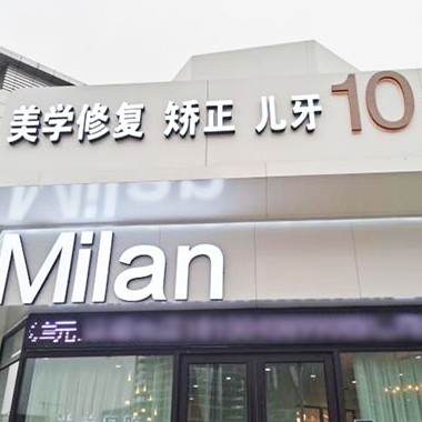 沈陽米蘭口腔門診部(全運路店)