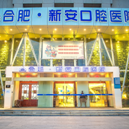 合肥去牙黃十大最佳私立口腔醫(yī)院，合肥新安口腔實(shí)力也不錯(cuò)~