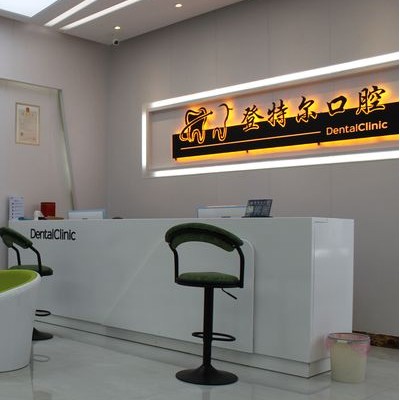 合肥牙齒美白口碑最好口腔醫(yī)院！合肥登特爾口腔(世紀金源店)醫(yī)療水平高！