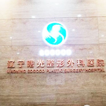 沈陽牙齒松動排名最好的口腔醫(yī)院，遼寧曙光整形外科醫(yī)院(口腔科)醫(yī)生手術(shù)專業(yè)、設(shè)備先進正規(guī)！