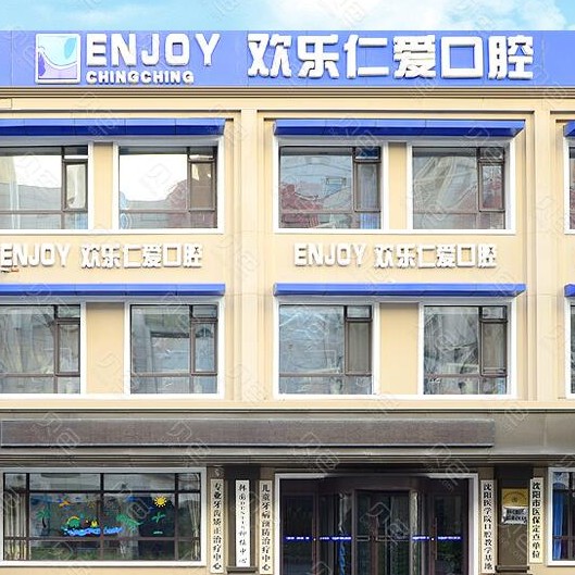 沈陽(yáng)歡樂(lè)仁愛(ài)口腔醫(yī)院(沈河總院)