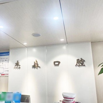 沈陽種植一顆牙齒多少錢！沈陽渾南杰森口腔門診部種牙超劃算，德國貝格bego種植體：5190元起/顆！