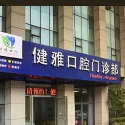 合肥健雅口腔門診部