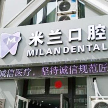 沈陽(yáng)米蘭口腔門診部(長(zhǎng)安橋南街)
