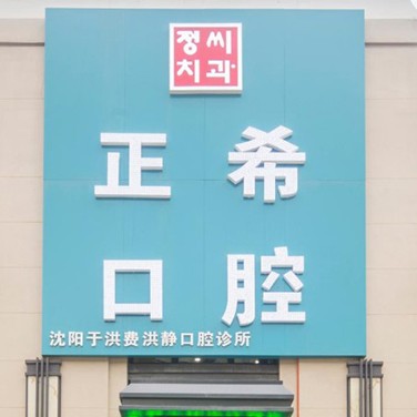 沈陽正?？谇?/></p><p>正?？谇晃挥谏蜿栍诤閰^(qū)南陽湖二街50號(hào)6門，周圍主要以居民住宅小區(qū)為主，有新加坡花園、旭輝璟宸府、恒大綠洲等，因此來這里看牙主要以小區(qū)居民為主。</p><p>正?？谇怀闪r(shí)間不算長(zhǎng)，很多診療設(shè)備嶄新，且環(huán)境各方面很不錯(cuò)，尤其是在衛(wèi)生消毒方面，有嚴(yán)格的消毒措施和消毒室，所有檢查使用的器材均為一次性消毒用品，并且是當(dāng)著顧客的面進(jìn)行拆封的，真正做到“一人一使用一消毒”模式，從源頭上杜絕交叉感染，讓大家能安心、放心的治療。</p><p>目前正?？谇婚_展有口腔綜合診療、牙體牙周治療、美學(xué)修復(fù)、兒童牙科、正畸治療、種植修復(fù)等項(xiàng)目，為廣大市民提供一站式全方位口腔診療技術(shù)和服務(wù)。</p><p>在口腔診療方面，沈陽正希口腔采用全面的數(shù)字化診療技術(shù)，例如數(shù)字化種植牙、數(shù)字化牙齒矯正以及數(shù)字化美學(xué)修復(fù)等。</p><p>以數(shù)字化牙齒矯正為例，相比于傳統(tǒng)牙齒矯正，數(shù)字化矯正通過口掃設(shè)備幾分鐘就可以呈現(xiàn)患者牙齒模型，通過計(jì)算機(jī)輔助模擬整個(gè)牙齒矯正過程，醫(yī)生和患者能同時(shí)看到牙齒矯正過程和矯正后的樣子，使矯正方案和醫(yī)患溝通更高效，并大大減少了矯正方案設(shè)計(jì)時(shí)間和矯正周期。</p><p>同時(shí)在數(shù)字化種植牙方面，正?？谇缓投鄠€(gè)植體品牌保持良好合作，不僅保證了種植牙技術(shù)成效，同時(shí)植體質(zhì)量也有保證，滿足了廣大市民不同的種植牙需求。</p><p>正希在診療收費(fèi)方面公道合理，所有診療項(xiàng)目明碼標(biāo)價(jià)、價(jià)格公開透明，不存在隱形消費(fèi)，醫(yī)生在診療過程中更不會(huì)推銷多余項(xiàng)目，大大提高了患者的就診體驗(yàn)感。</p><p>出色的醫(yī)生團(tuán)隊(duì)也是正?？谇坏膬?yōu)勢(shì)所在，診所內(nèi)主治醫(yī)師有多年的口腔臨床經(jīng)驗(yàn)，對(duì)于各類口腔問題都能進(jìn)行針對(duì)性的治療，技術(shù)和改善成效獲得牙友們的一致認(rèn)可。</p><p><strong>醫(yī)院地址：</strong>遼寧省沈陽市和平區(qū)文化路31號(hào)</p><p><strong>營(yíng)業(yè)時(shí)間：</strong>早上08:00:00~下午18:30:00（無節(jié)假日)</p><p><strong>規(guī)模：</strong>經(jīng)營(yíng)面積400m2</p><p style=