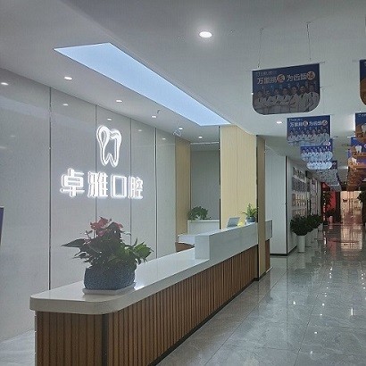 合肥卓雅口腔門診部