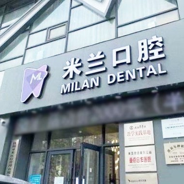 沈陽門牙種牙十大最佳私立口腔醫(yī)院，沈陽米蘭口腔門診部(沈遼路店)市民甄選~