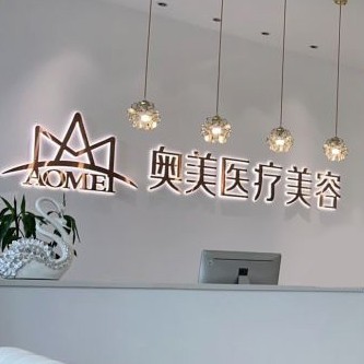 合肥奧美醫(yī)療美容口腔門診部