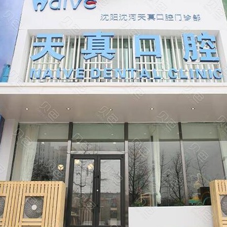 沈陽天真口腔門診部